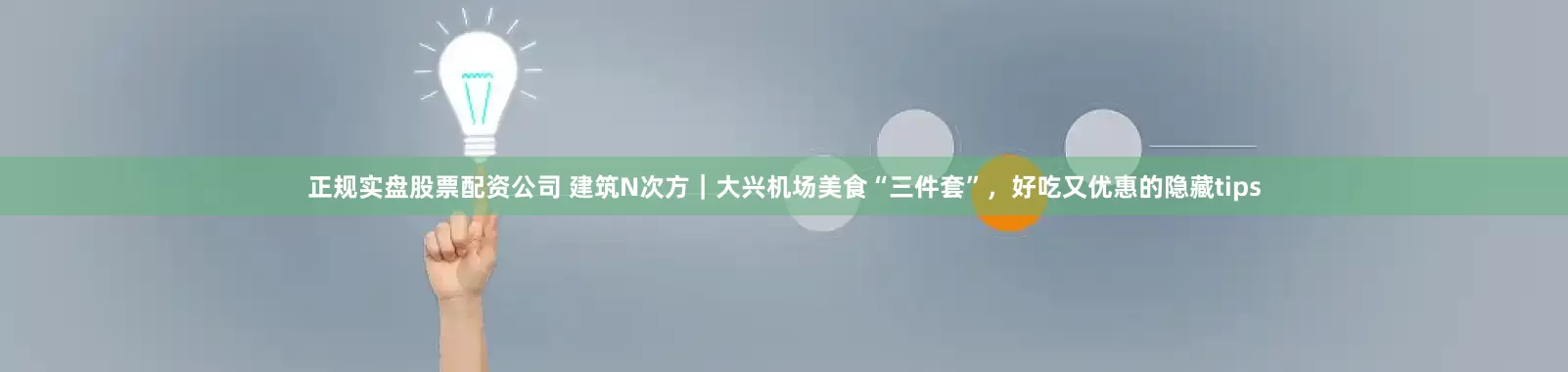 正规实盘股票配资公司 建筑N次方｜大兴机场美食“三件套”，好吃又优惠的隐藏tips