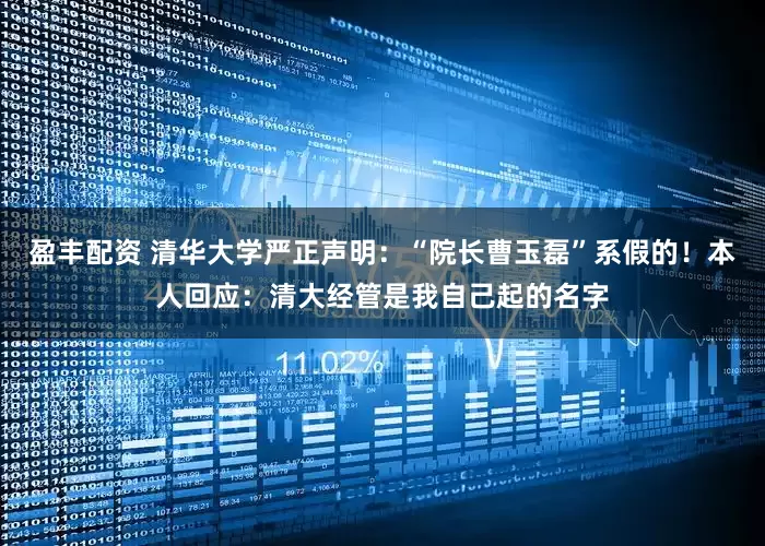 盈丰配资 清华大学严正声明：“院长曹玉磊”系假的！本人回应：清大经管是我自己起的名字