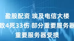 盈股配资 埃及电信大楼失火致4死33伤 部分重要服务器受损