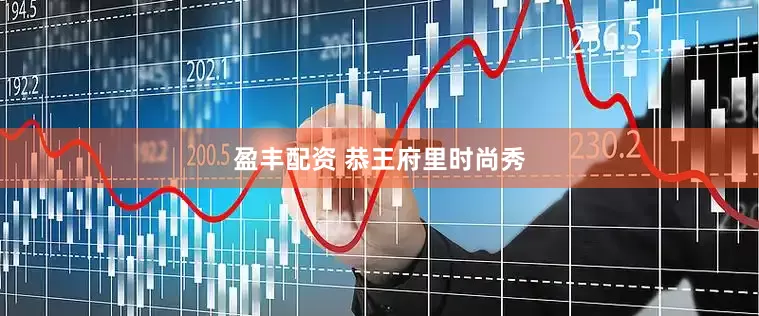 盈丰配资 恭王府里时尚秀