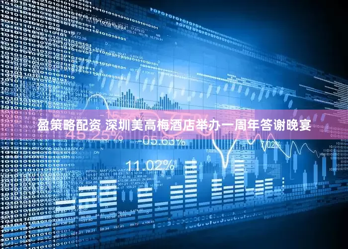 盈策略配资 深圳美高梅酒店举办一周年答谢晚宴
